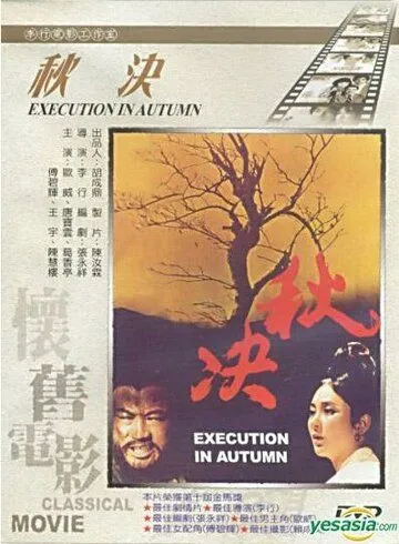 Постер: Осенняя казнь / Qiu jue (1972)
