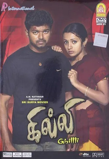 Постер: Смельчак / Ghilli (2004)