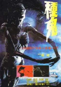 Постер: Семя призрака (1983)