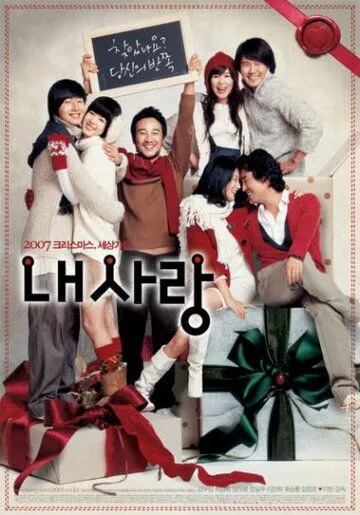 Постер: Моя любовь (2007)
