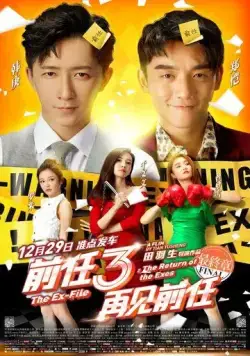 Постер: Возвращение бывших 3 / Qian ren 3: zai jian qian ren (2017)