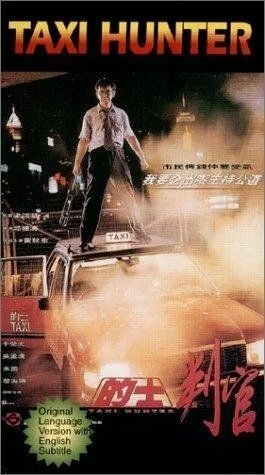 Постер: Охотник на такси / Di shi pan guan (1993)