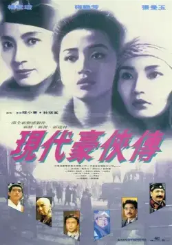 Постер: Героическое трио 2 / Yin doi hou hap zyun (1993)
