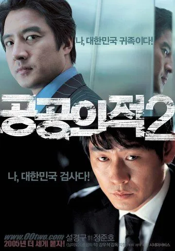 Постер: Враг общества 2 / Gonggongui jeok 2 (2005)