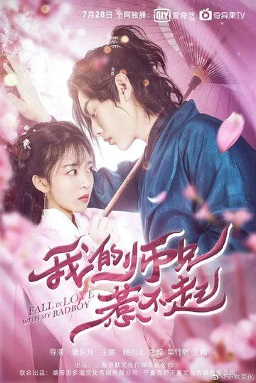 Постер: Влюбиться в плохиша / Wo de shi xiong re bu qi (2020)