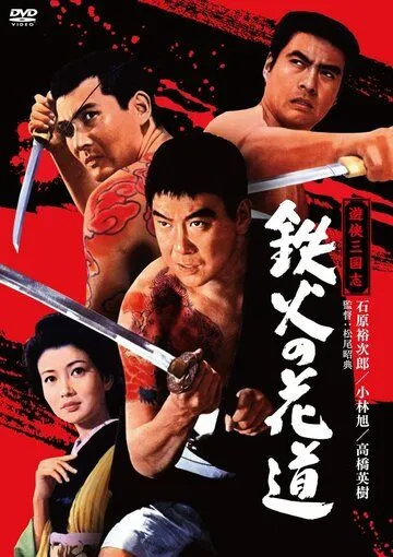 Постер: Меч и игральные кости / Tekka no hanamichi (1968)