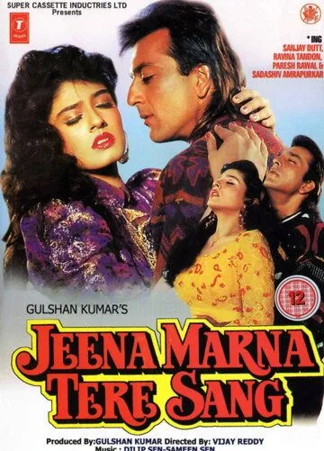 Постер: Жить и умереть вместе / Jeena Marna Tere Sang (1992)