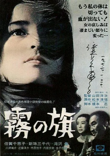 Постер: Флаг в тумане / Kiri no hata (1977)