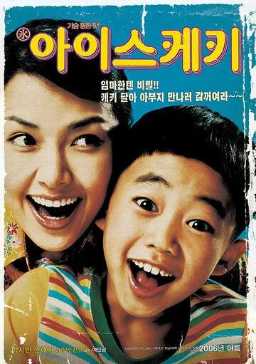 Постер: Мороженое / Aiseukeki (2006)