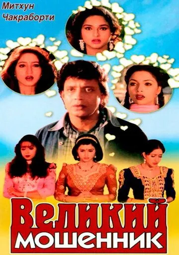 Постер: Великий мошенник / Do Numbri (1997)