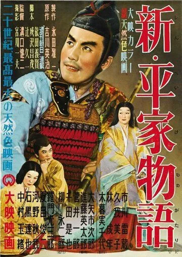 Постер: Новая повесть о роде Тайра / Shin Heike monogatari (1955)