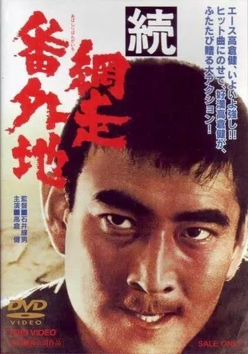 Постер: Тюрьма Абасири 2 / Zoku Abashiri bangaichi (1965)