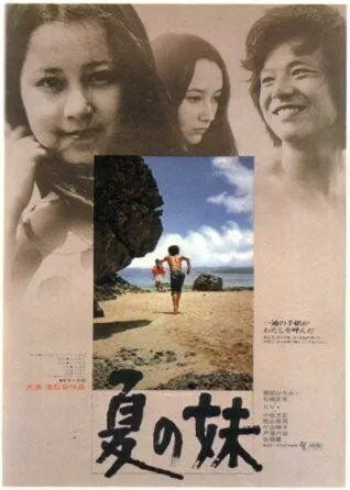 Постер: Летняя сестра / Natsu no imôto (1972)