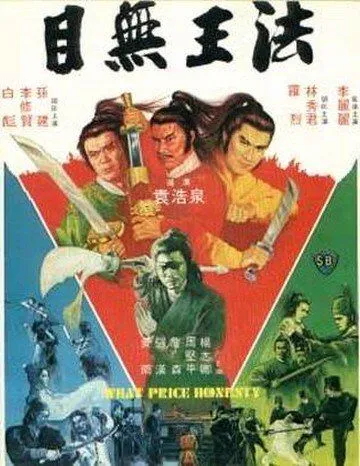 Постер: Какова цена честности? / Mu wu wang fa (1981)