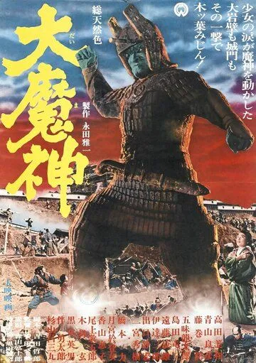 Постер: Мадзин – каменный самурай / Daimajin (1966)