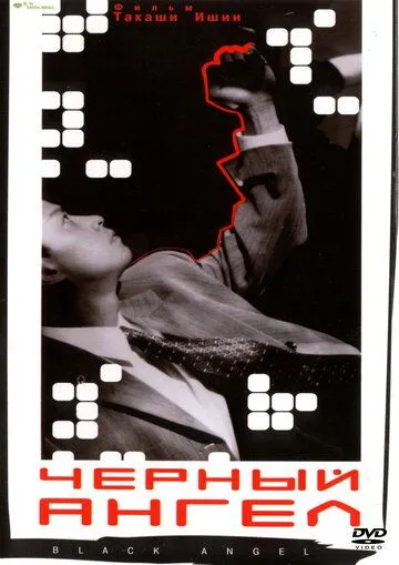 Постер: Черный ангел / Kuro no tenshi Vol. 1 (1998)