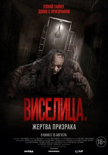 Постер: Виселица. Жертва призрака (2023)