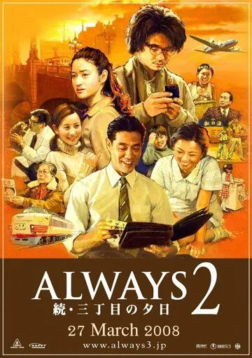 Постер: Всегда: Закат на Третьей авеню 2 / Always zoku san-chôme no yûhi (2007)