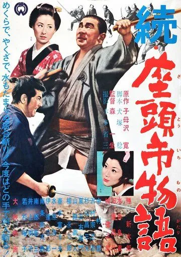 Постер: Повесть о Затоичи 2: Возвращение слепого массажиста / Zoku Zatôichi monogatari (1962)