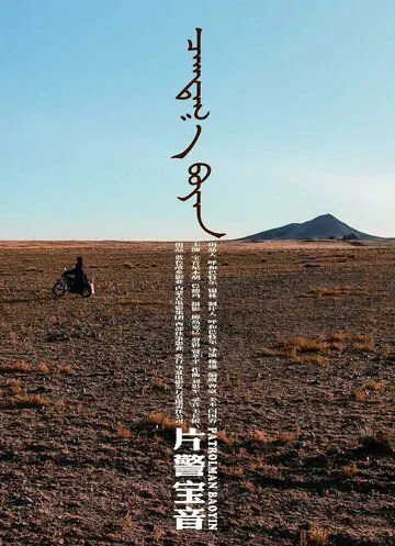 Постер: Патрульный Баоинь / Pian jing Baoyin (2018)