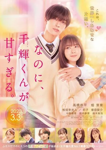 Постер: И всё же Тигира такой милый / Nanoni, Chigira-kun ga Amasugiru (2023)