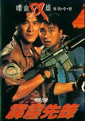 Постер: Последнее правосудие / Pik lik sin fung (1988)