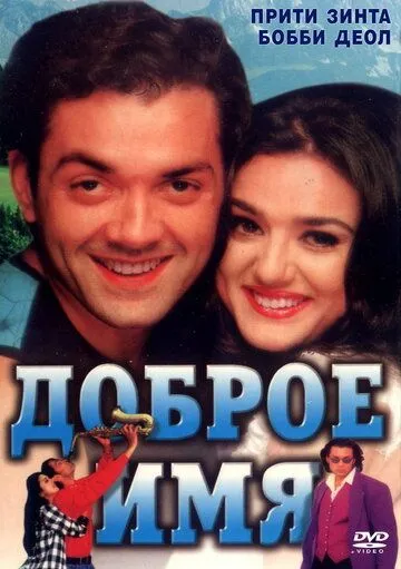 Постер: Доброе имя / Soldier (1998)
