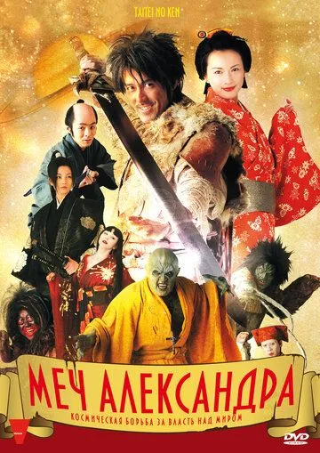 Постер: Меч Александра (2007)
