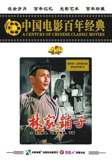 Постер: Лавка господина Линя / Lin jia pu zi (1959)