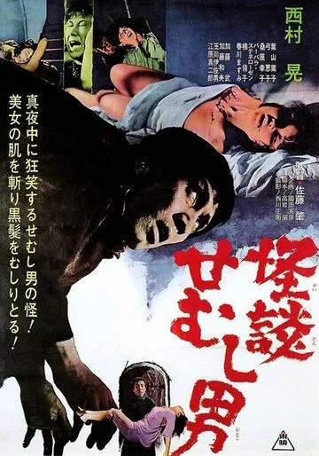 Постер: Тайна горбуна / Kaidan semushi otoko (1965)