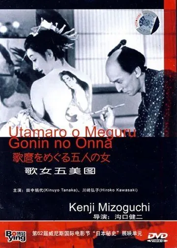 Постер: Утамаро и его пять женщин (1946)