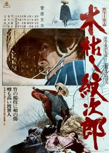 Постер: Приключения Мондзиро / Kogarashi Monjiro (1972)