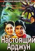 Постер: Настоящий Арджун / Aaj Ka Arjun (1990)
