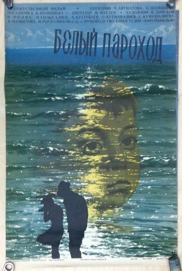 Постер: Белый пароход (1975)