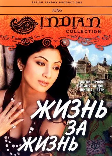 Постер: Жизнь за жизнь / Jung (2000)