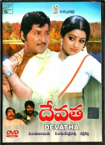 Постер: Самопожертвование / Devatha (1982)