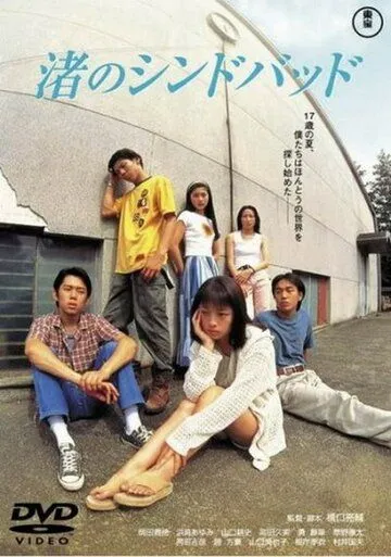 Постер: Как песчинки / Nagisa no Shindobaddo (1995)