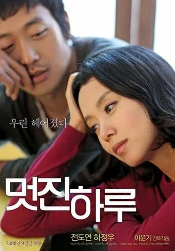 Постер: Мой дорогой враг / Meotjin haru (2008)