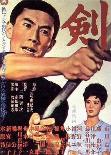Постер: Меч / Ken (1964)
