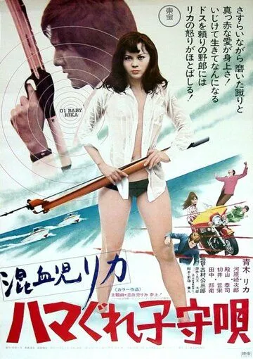Постер: Рика 3: Колыбельная песенка / Konketsuji Rika: Hamagure komoriuta (1973)