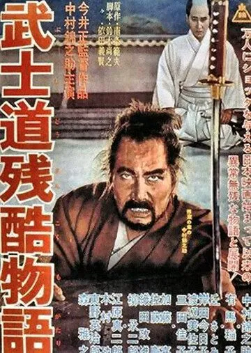 Постер: Повесть о жестоком Бусидо / Bushidô zankoku monogatari (1963)