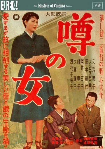 Постер: Женщина, о которой ходят слухи / Uwasa no onna (1954)