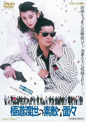Постер: Эти крутые якудза / Yakuza tosei no sutekina menmen (1988)