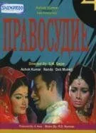 Постер: Правосудие / Adhikar (1971)
