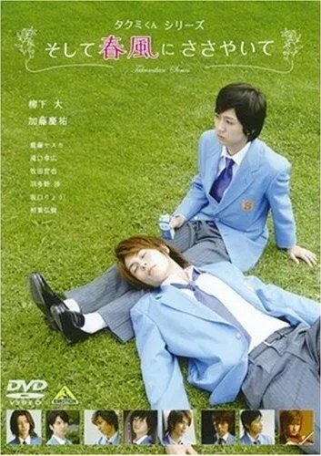 Постер: Такуми-кун: Шепот весеннего бриза / Takumi-kun Series: Soshite harukaze ni sasayaite (2007)