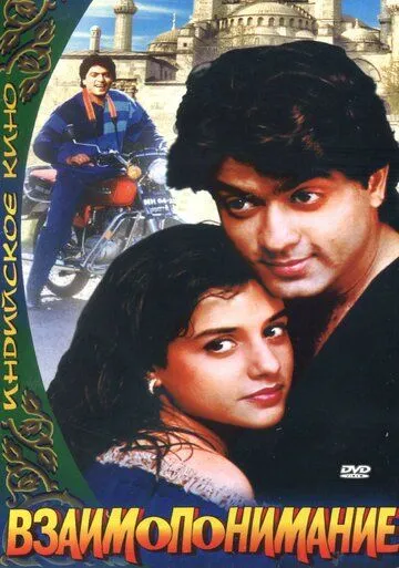 Постер: Взаимопонимание / Aazmayish (1995)