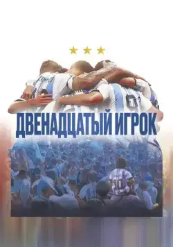 Постер: Двенадцатый игрок / Muchachos, la película de la gente (2023)