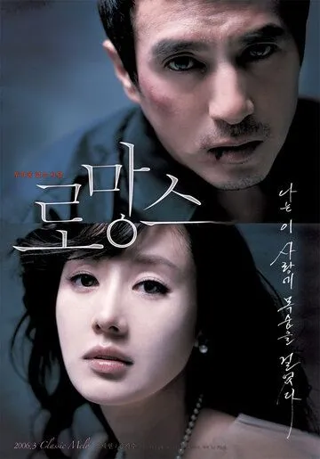 Постер: Роман / Romangseu (2006)