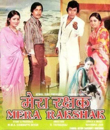 Постер: Мой защитник / Mera Rakshak (1978)