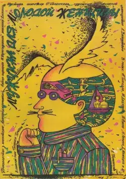Постер: Мужчина для молодой женщины (1988)